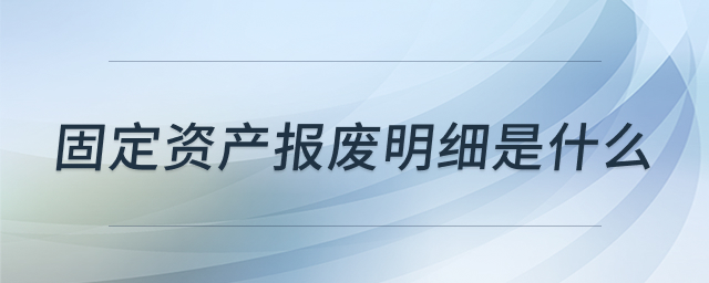 固定资产报废管理示意图