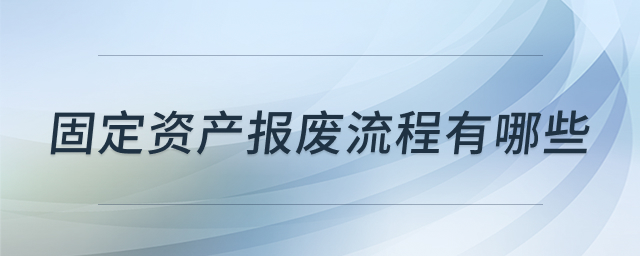 固定资产报废流程