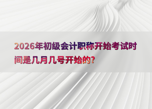 初级会计备考指南