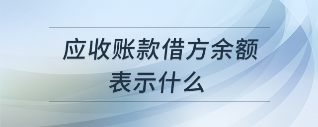 应收账款财务处理示意图
