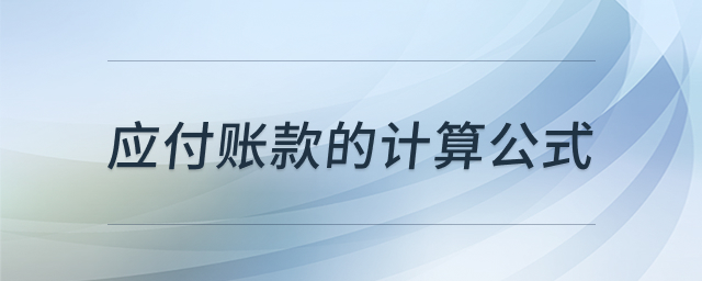 应付账款计算公式说明