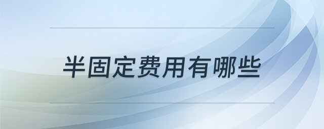 半固定费用相关示意图