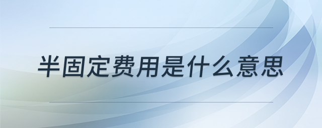 半固定成本示意图