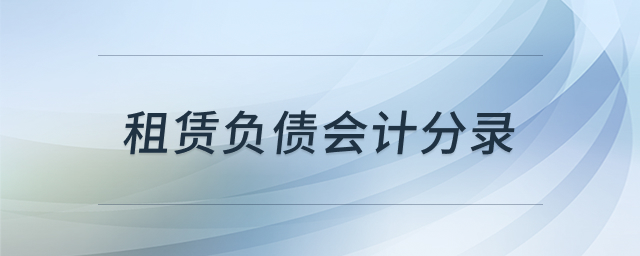 租赁负债会计处理示意图