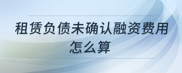 租赁负债融资费用计算