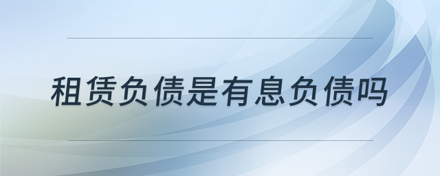 租赁负债与有息负债解析