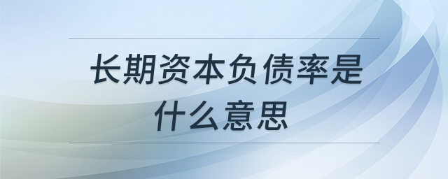 长期资本负债率分析示意图