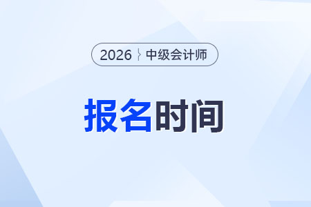 2026中级会计报名示意图