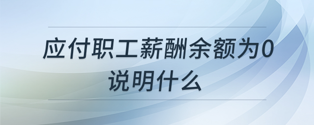 应付职工薪酬分析