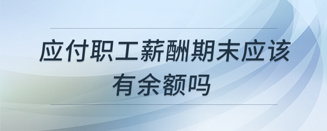 应付职工薪酬核算