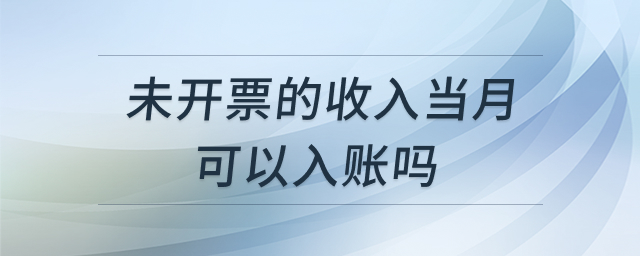 未开票收入入账原则