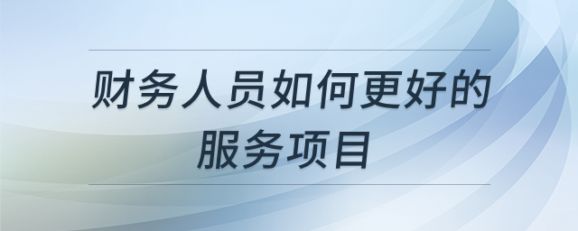 财务服务项目指南