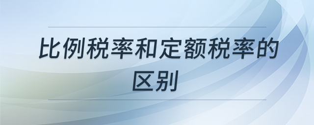 比例税率与定额税率对比