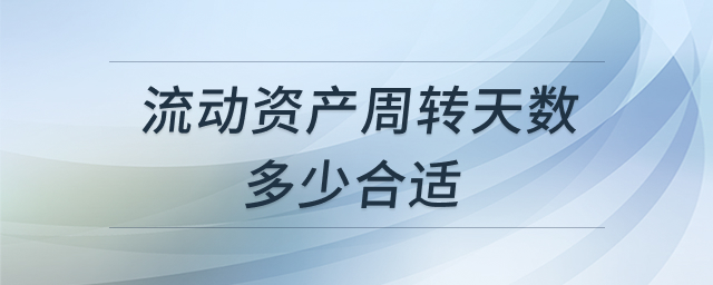 流动资产周转天数分析