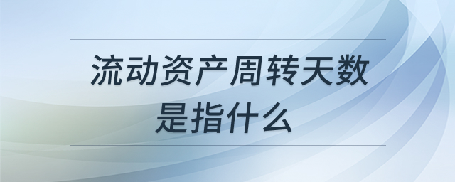 流动资产周转天数示意图