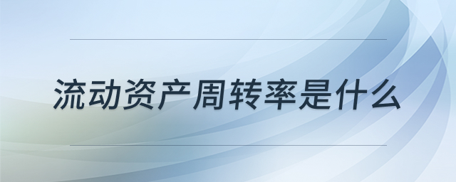 流动资产周转率示意图