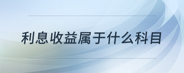 利息收益会计处理示意图