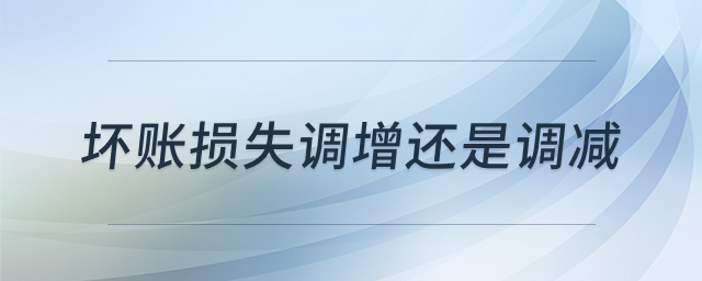 坏账损失纳税调整