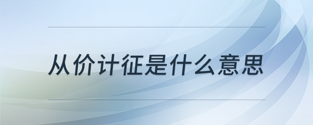 从价计征原理图解