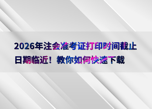 注会考试温馨提示