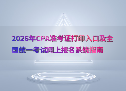 <a href='http://www.canet.com.cn/zhukuai/' target='_blank'><u>CPA</u></a>报考指南