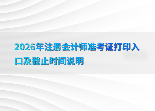 注会准考证打印指南