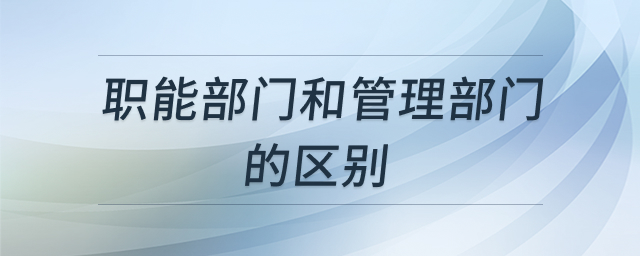 职能部门与管理部门示意图