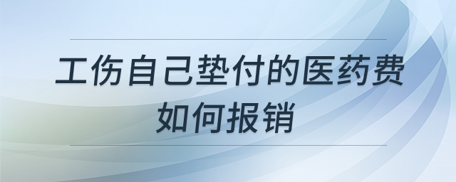工伤垫付报销流程图