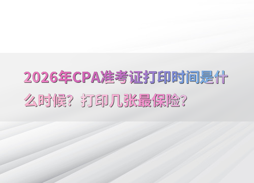 CPA考试准考证打印提醒