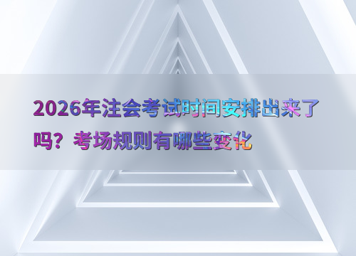 注会报考指南