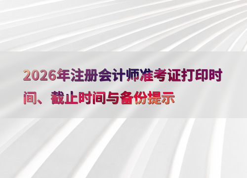 注会备考指南