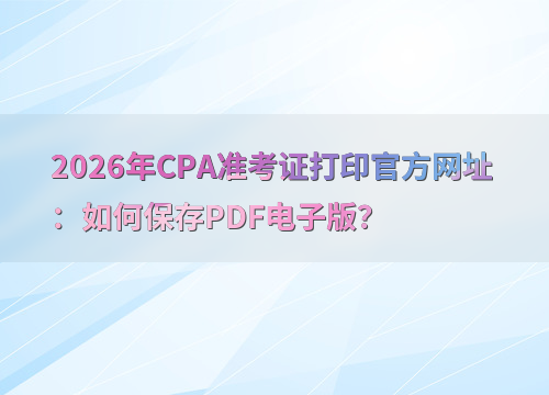 CPA考试流程图