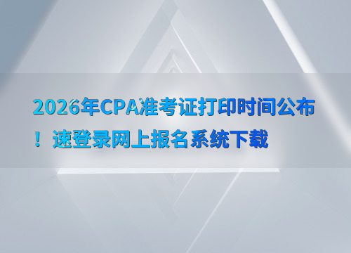 CPA准考证打印指南