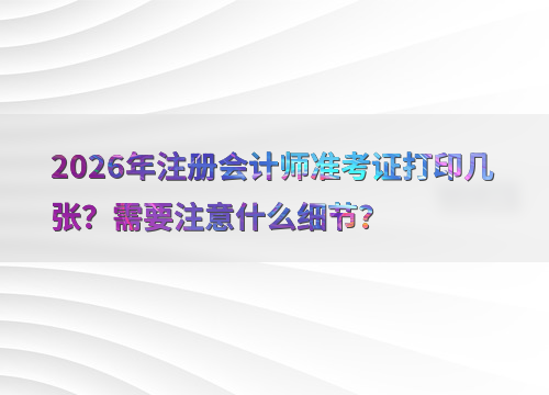 CPA考试准备
