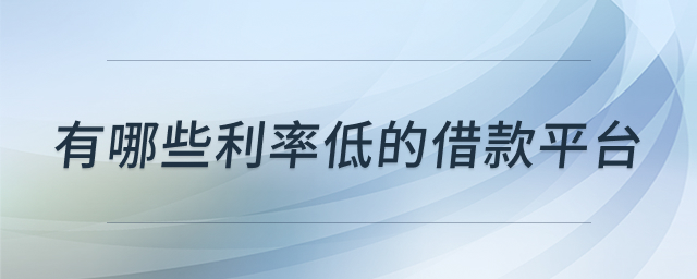 低息借贷平台解析