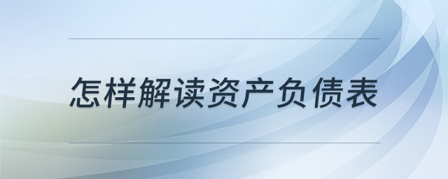 资产负债表解读