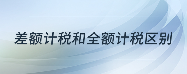 差额计税与全额计税示意图