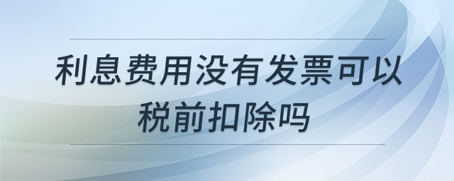 利息费用发票税前扣除说明