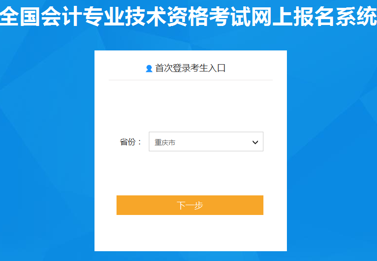 2020年重庆初级会计职称报名入口已开通