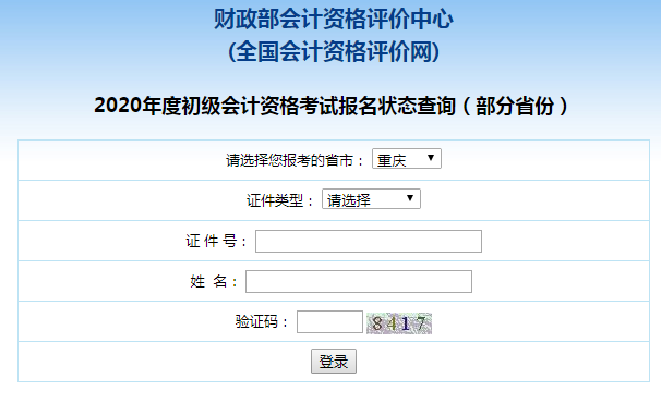2020年重庆初级会计报名状态查询入口