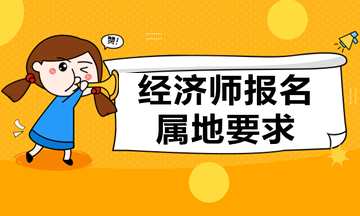 2020年中级经济师可以到户籍地报考吗?