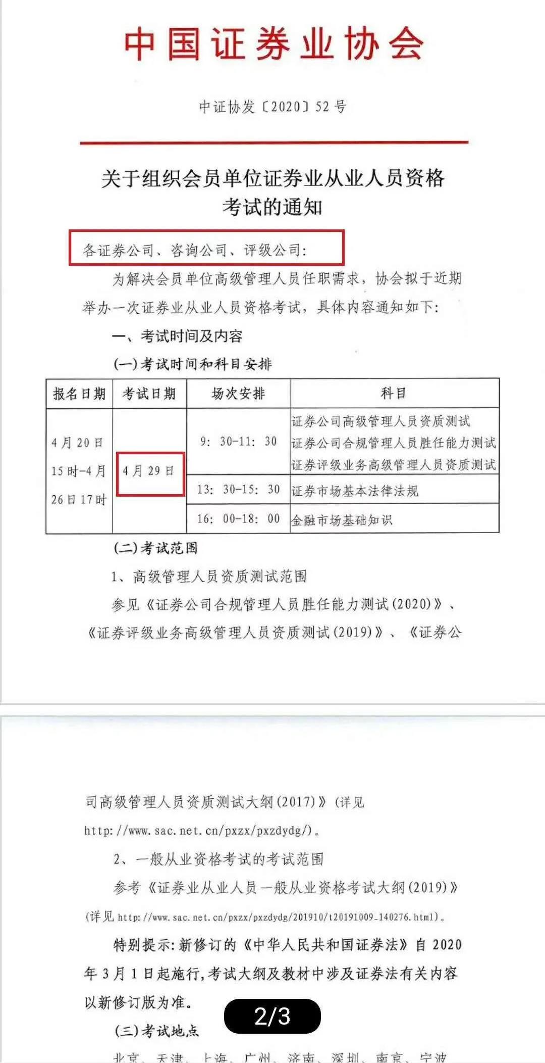 2020年第一场证券从业资格考试4月29日开考是真的吗?