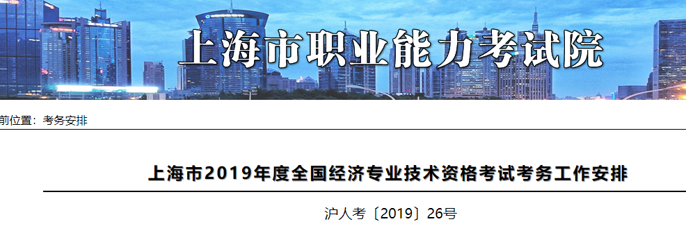 2020年上海中级经济师报名通知发布网站:上海市职业能力考试院