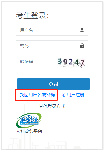 2020年中级经济师报名忘记用户名或密码该怎么办?