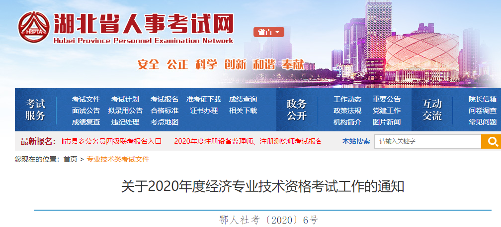 2020年湖北中级<a href='http://www.canet.com.cn/jjs/' target='_blank'><u>经济师</u></a>考试报名时间:8月8日-8月16日