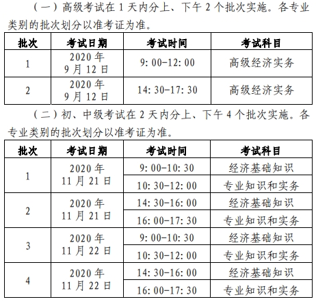 北京经济师考试时间安排 北京经济师考试时间安排