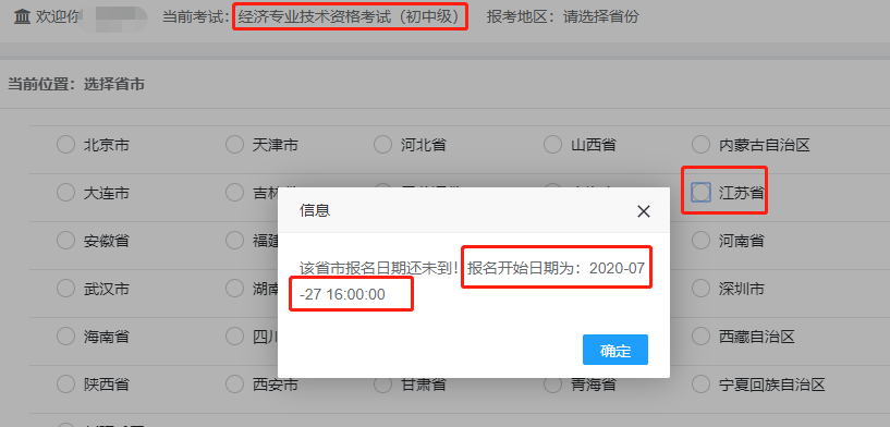 2020年江苏中级经济师报名时间将于7月27日16:00开始?与报名公告时间不一致?