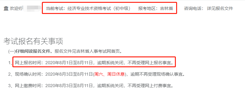 2020年吉林中级经济师报名时间调整为8月1日至8月11日?