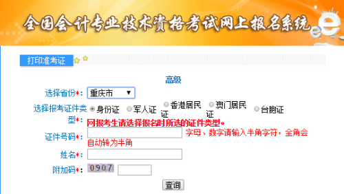 重庆2020年高级会计师准考证打印入口已开通 重庆2020年高级会计师准考证打印入口已开通