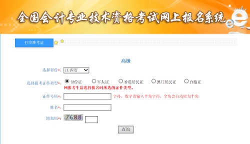 江西2020年高级会计师准考证打印入口已开通 江西2020年高级会计师准考证打印入口已开通